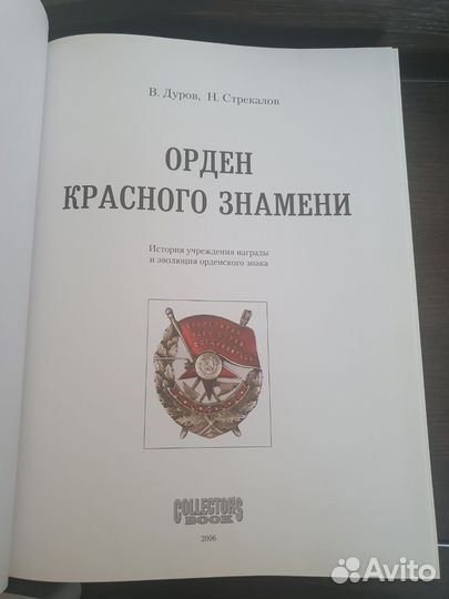 Орден красного знамени Дуров, Стрекалов