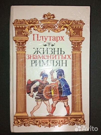 Плутарх/Жизнь знаменитых римлян