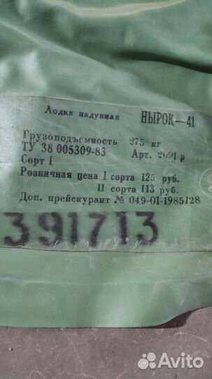 Надувная лодка Нырок 41