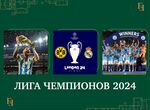 Билеты на матчи Лиги чемпионов 2024