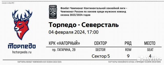 Билеты на матч Торпедо - Северсталь объявление продам