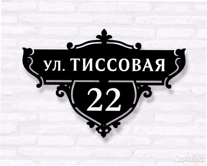Адресная табличка металлическая