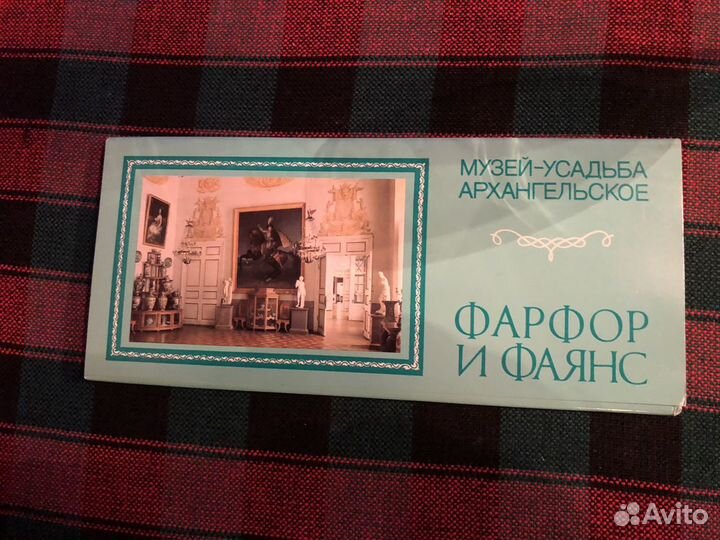 Открытки Фарфор, Фаянс, Архангельское 1983 год