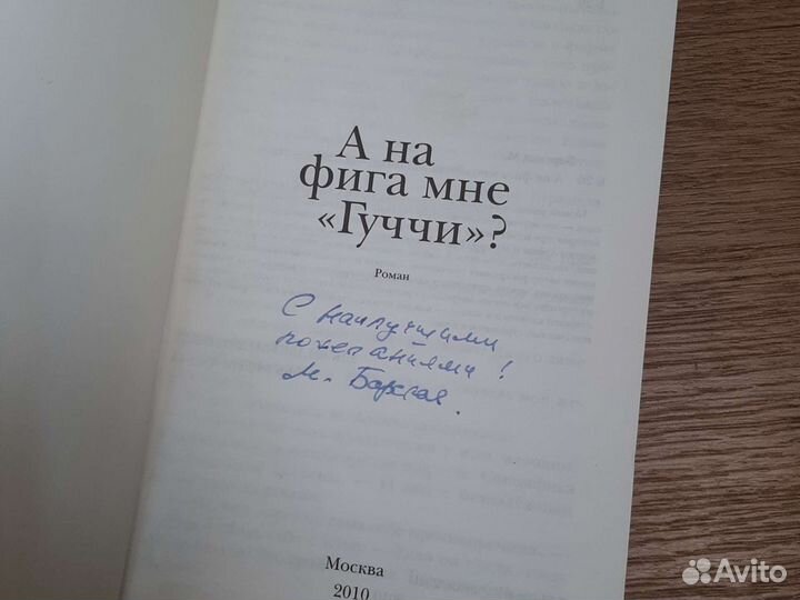 Книга М. Барская А нафига мне Гуччи