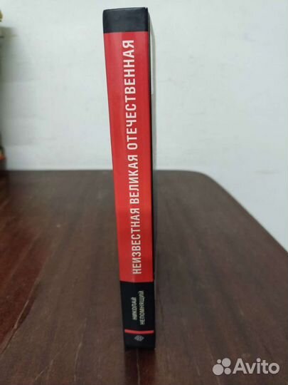 Неизвестная Великая Отечественная