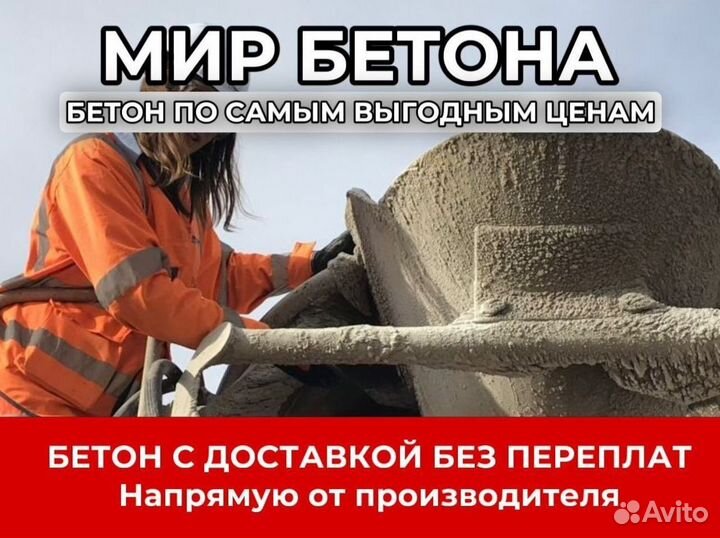 Бетон с быстрой доставкой
