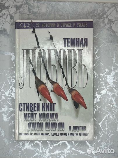 Стивен Кинг «Темная Любовь »