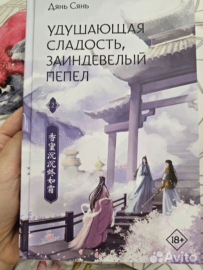 Удушающая сладость, заиндевелый пепел 1,2 том