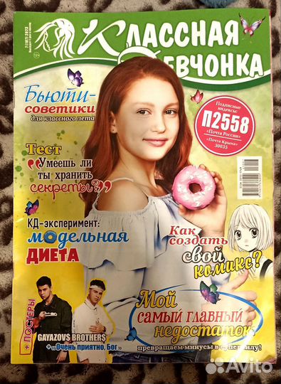 Журнал Классная девчонка