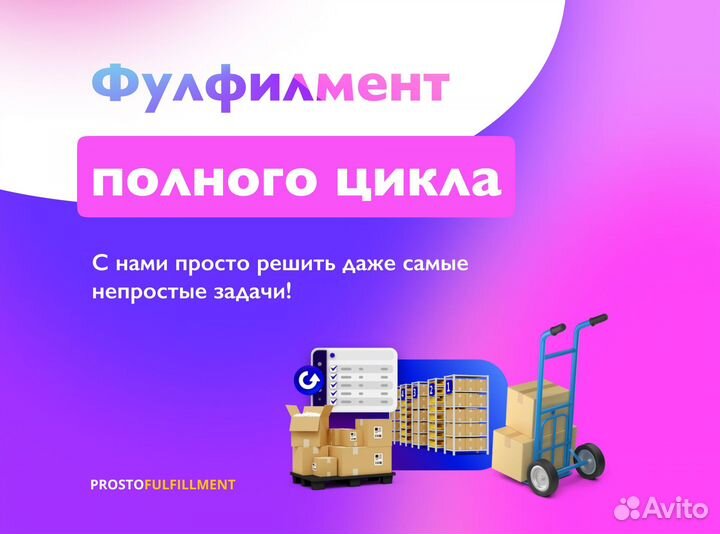 Фулфилмент для маркетплейсов ozon и wildberries