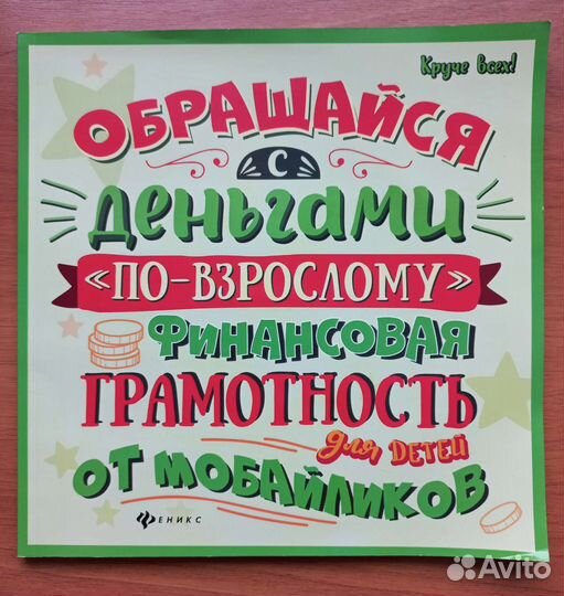 Книга о финансах для детей