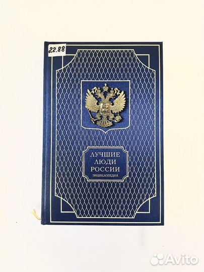Лучшие люди России. Энциклопедия. 2005 г