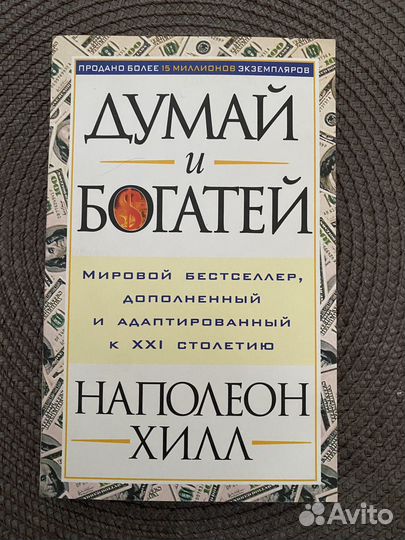 Книга Думай и богатей