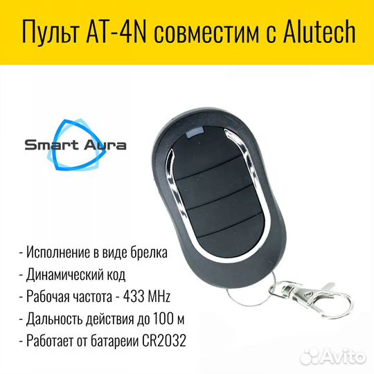 Пульт AT-4N Smart Aura для ворот Алютех