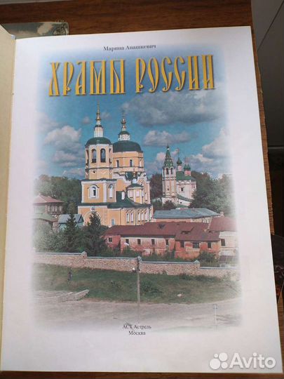 Храмы России. Мария Анашкевич. 2007 г