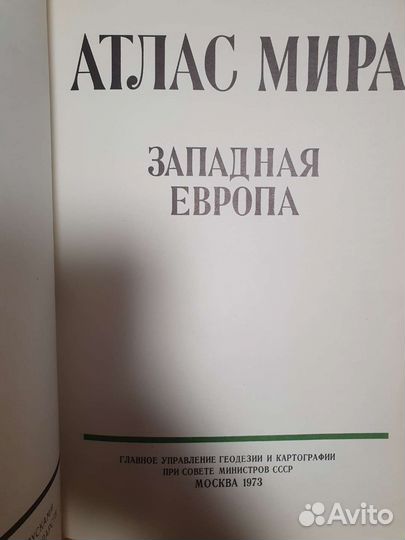Атлас Мира Западная Европа, Америка 1973, 1977гг