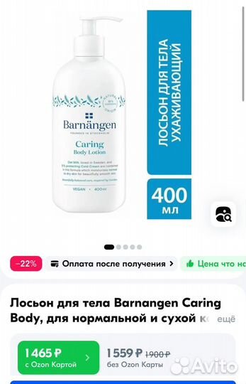 Лосьон для тела Barnangen Caring