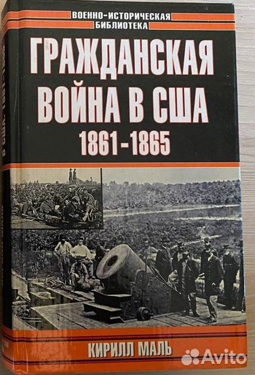 Маль К. Гражданская война в США 1861-1865