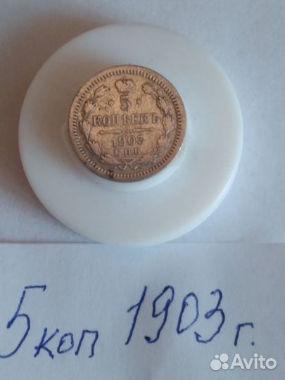5 коп.1903г