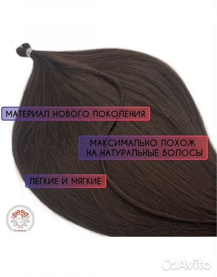 Биопротеиновые волосы для наращивания