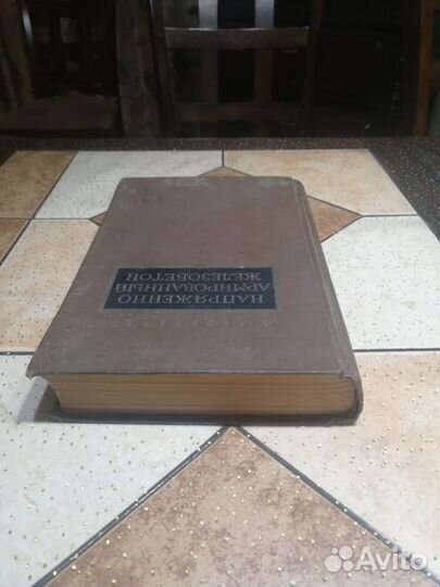 Леонгардт, Ф. Напряженно армированный железобетон