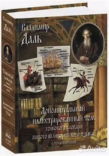 Книги для детей Толковый словарь Даля