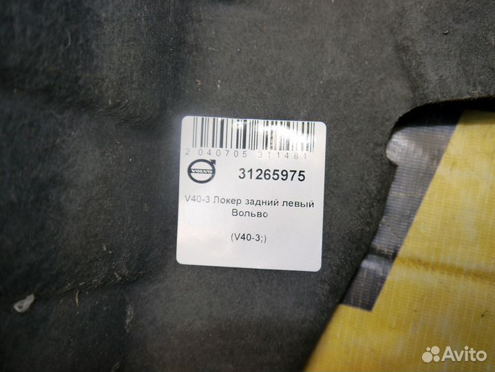 Локер задний левый Вольво V40-3