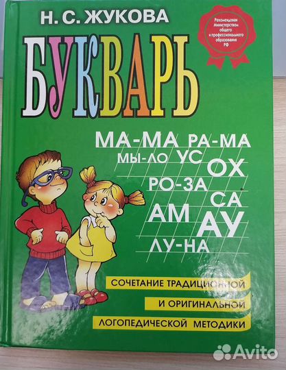 Букварь жукова