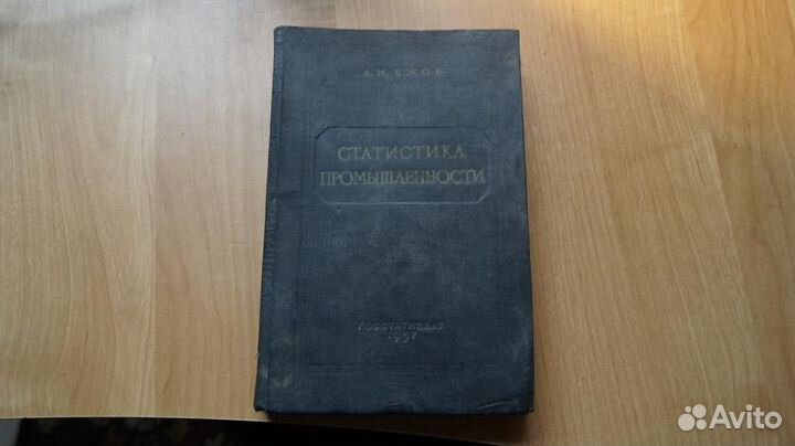 А. И. Ежов. статистика промышленности 1957 год