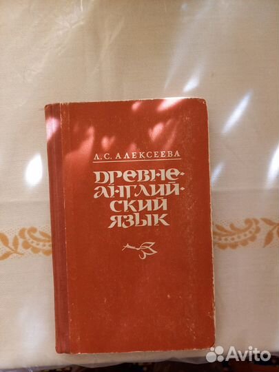 Древний английский