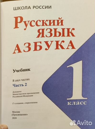 Азбука - 1 класс, 2 часть - Школа России