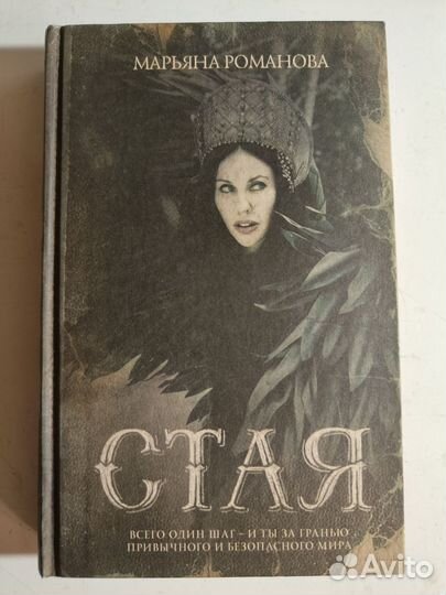 Марьяна Романова. Стая
