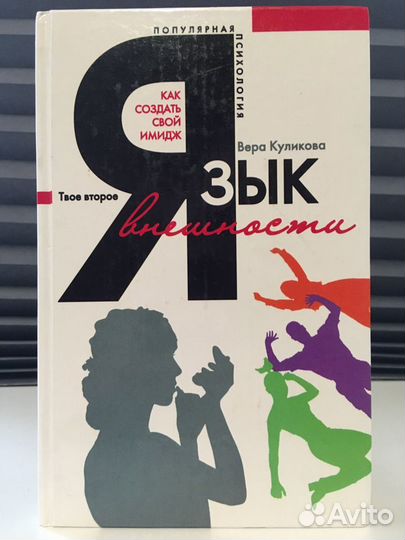 Язык внешности. Как создать свой имидж