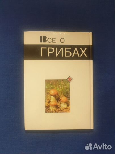 Книга Все о грибах справочник