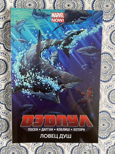 Комикс дэдпул Ловец душ