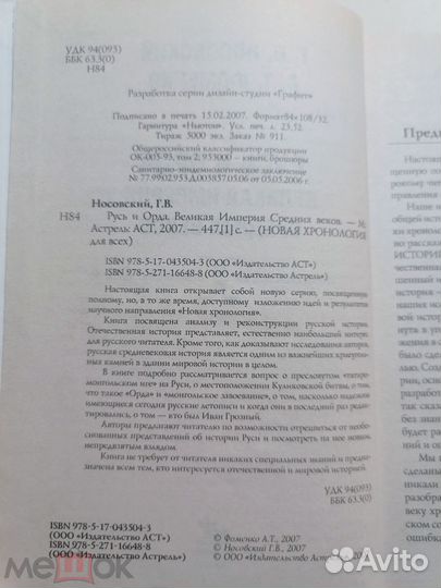 Носовский.Фоменко. Русь и Орда. Новая хронология