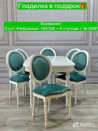 Стол и стулья 