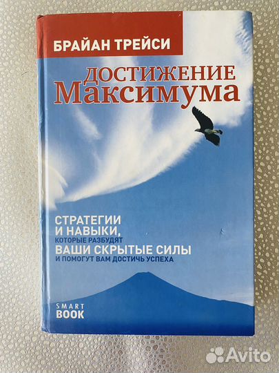 Книга Брайн Трейси Достижение максимума
