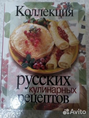 Книги с Русскими кулинарными рецептами