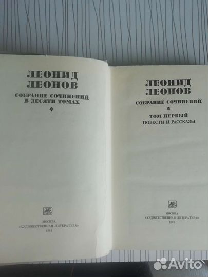 Леонид Леонов. Собрание сочинений 10 томов