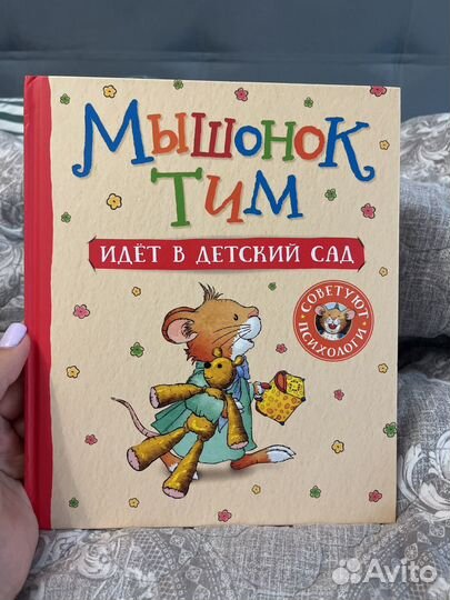 Мышонок тим идет в детский сад