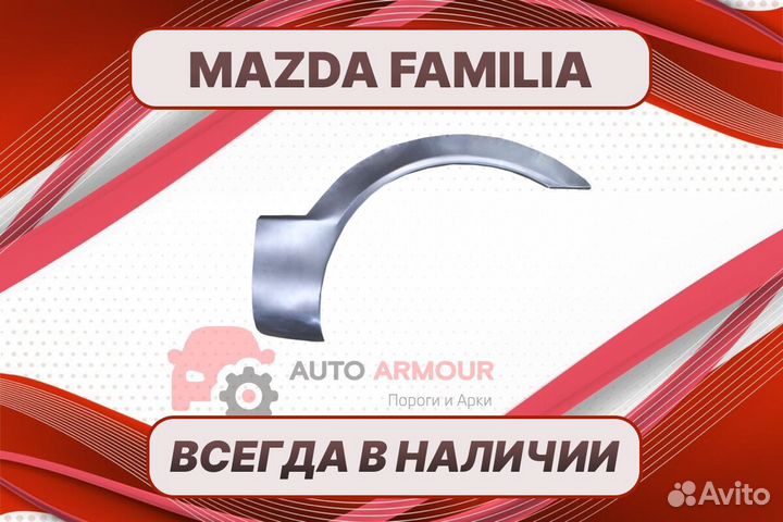 Арки для Mazda Familia ремонтные