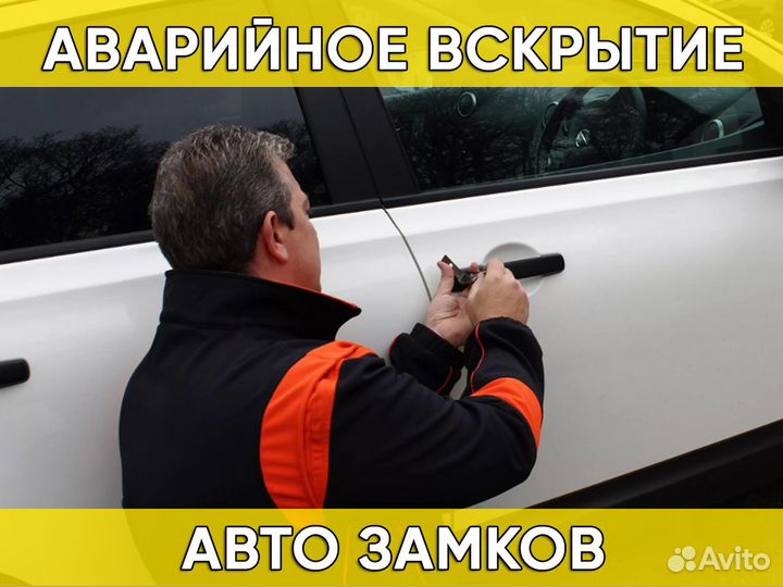Вскрытие автомобиля, открыть машину, открыть авто
