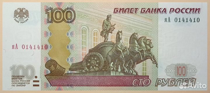 100 рублей 1997 (2004). Радар яА 014 1 410