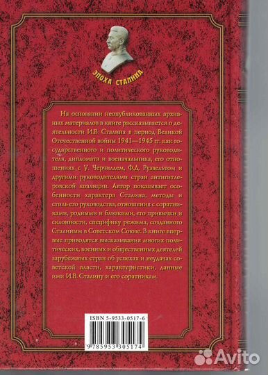 Р. Иванов Сталин и союзники. 1941-1945 годы