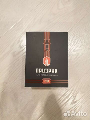 Автосигнализация Призрак 700