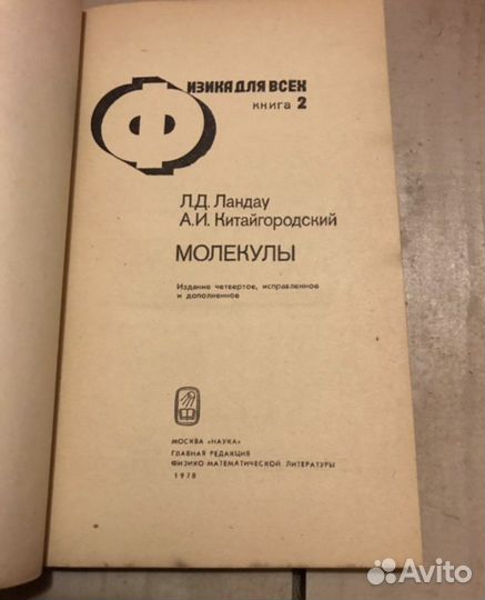 Физика для всех. Ч.2 Молекулы. Ландау Л. 1978