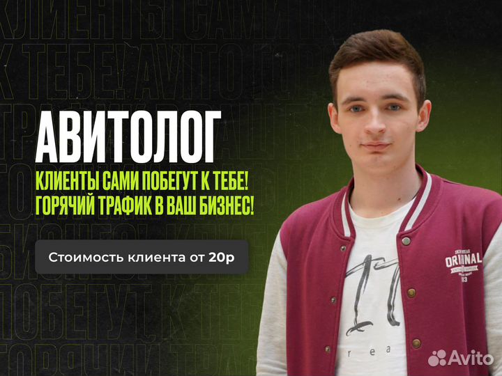 Авитолог / Настройка Авито / Продвижение бизнеса