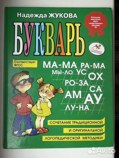 Букварь, Жукова Н