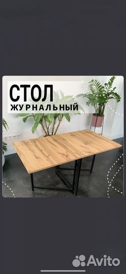 Журнальный стол